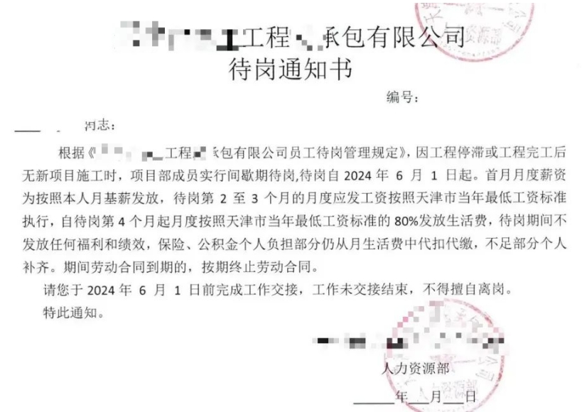 某国企建工总包公司：没新项目了，项目部全体成员6月1日起待岗！