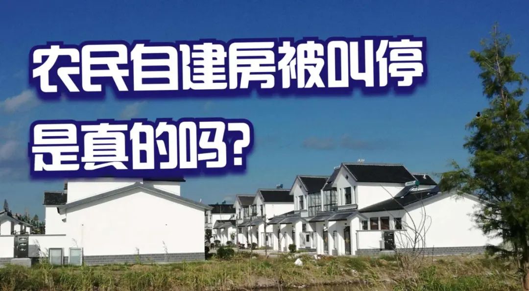 今年起，农村或“叫停”自建房，连翻修也“不允许”？国家已给出答案！