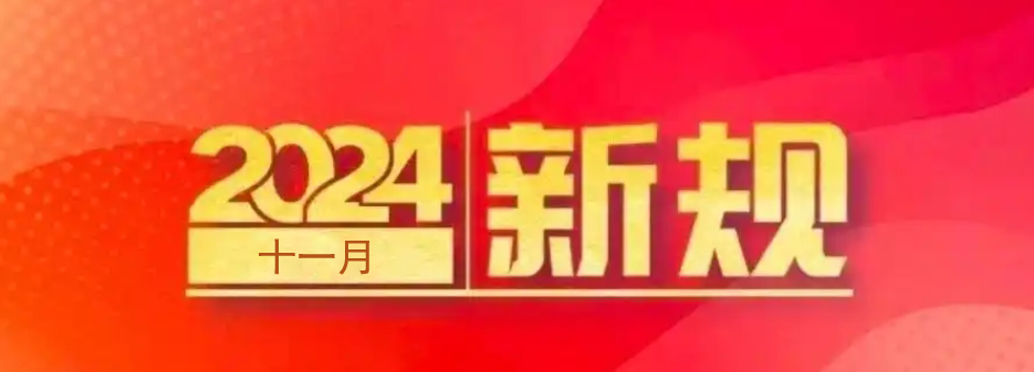 广州住建局：房屋建筑918博天堂必须购买安责险，自2024年11月1日起实施！