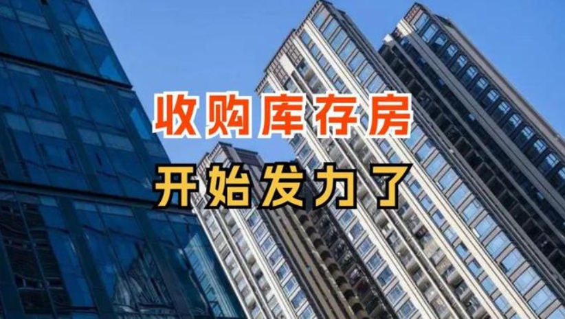 多地收储商品房用作保障房，已有30城发布“收储”征集公告